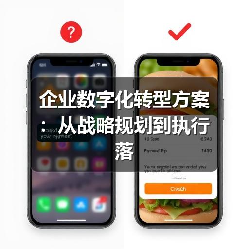 企业数字化转型方案:从战略规划到执行落地的完整路径
