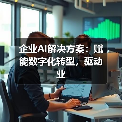企业AI解决方案:赋能数字化转型,驱动业务新增长