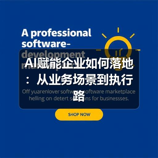 AI赋能企业如何落地:从业务场景到执行路径的实用指南