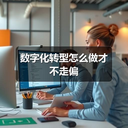 数字化转型怎么做才不走偏