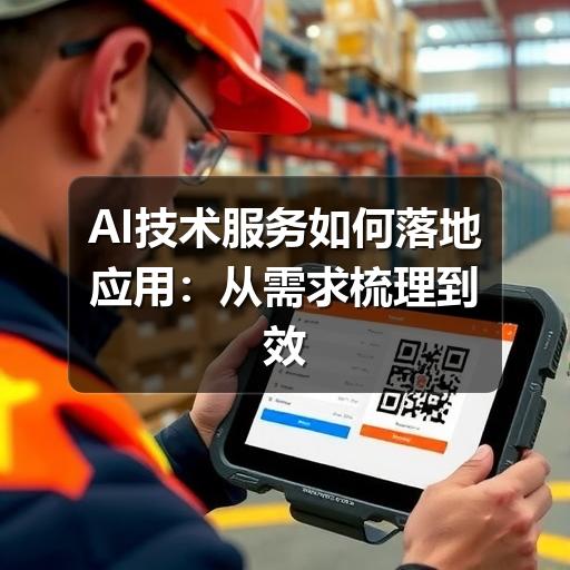 AI技术服务如何落地应用:从需求梳理到效果评估