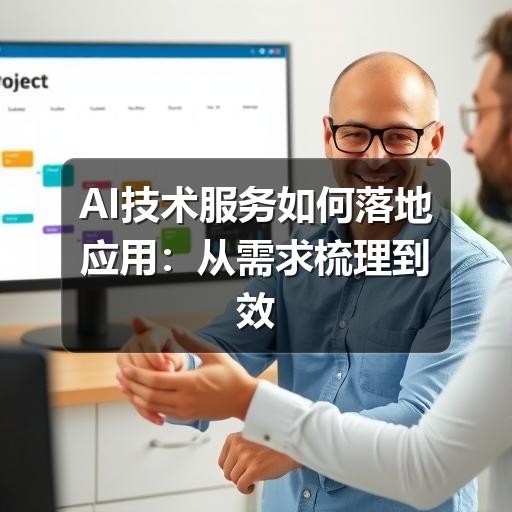 AI技术服务如何落地应用:从需求梳理到效果评估
