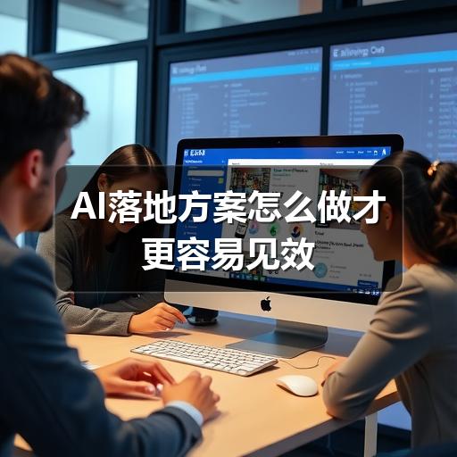 AI落地方案怎么做才更容易见效