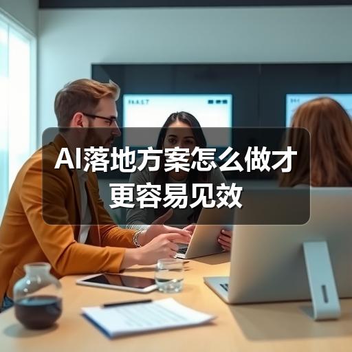 AI落地方案怎么做才更容易见效