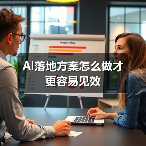 AI落地方案怎么做才更容易见效