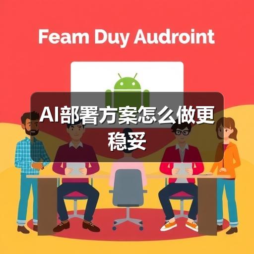 AI部署方案怎么做更稳妥