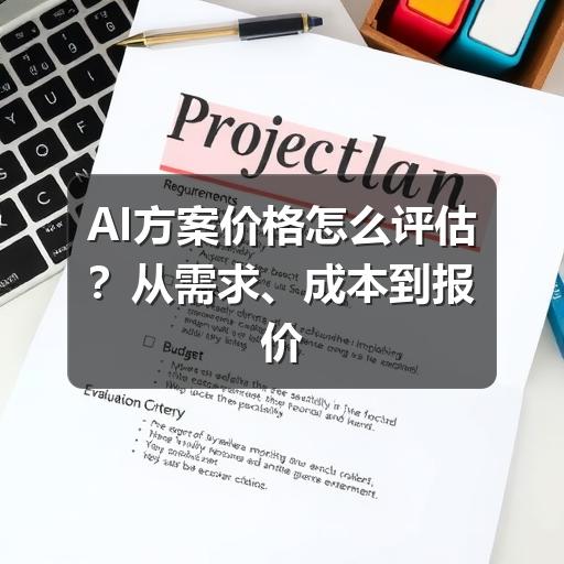AI方案价格怎么评估？从需求、成本到报价核实的实用指南