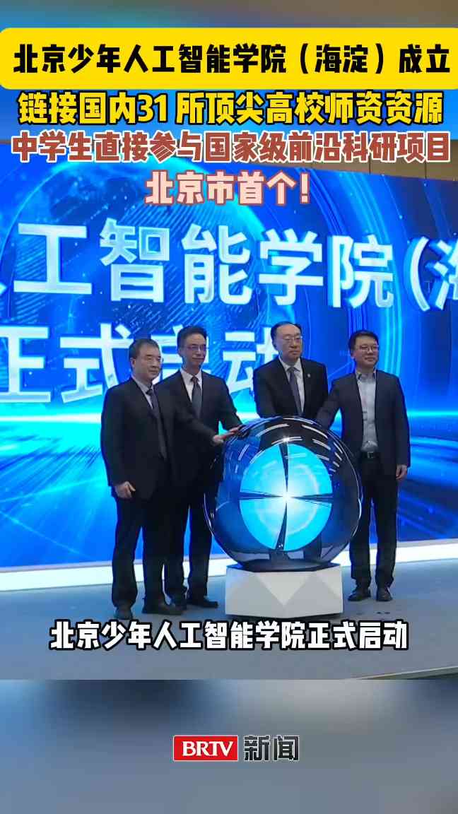 中学生竟能参与国家级科研项目，北京成立少年AI学院背后藏着什么秘密？