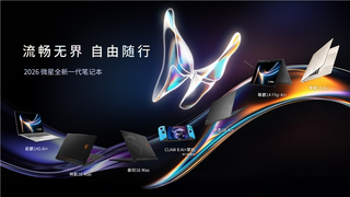 商务本减重22%竟有怪兽性能，微星CES憋的大招终于来了